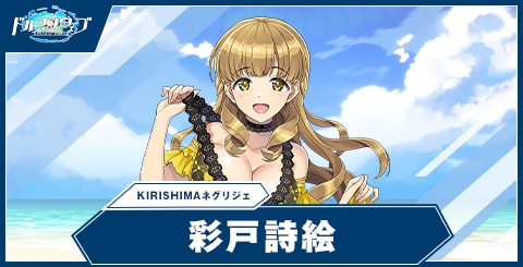 彩戸 詩絵(KIRISHIMAネグリジェ)