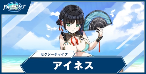 アイネス(セクシーチャイナ)の性能と評価