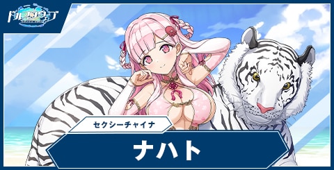 ナハト(セクシーチャイナ)