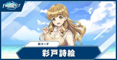 彩戸詩絵(秋コーデ)の性能と評価