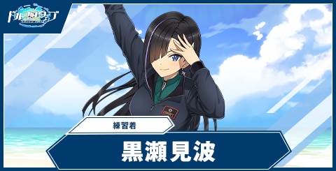 黒瀬 見波(練習着)