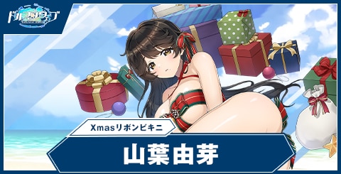 山葉 由芽(Xmasリボンビキニ)