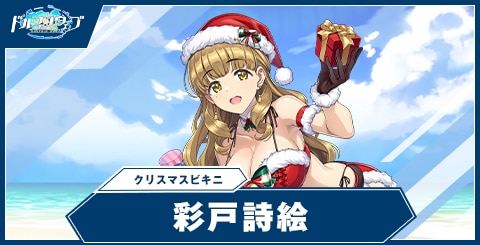 彩戸 詩絵(クリスマスビキニ)