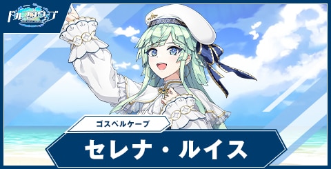 セレナ・ルイス(ゴスペルケープ)