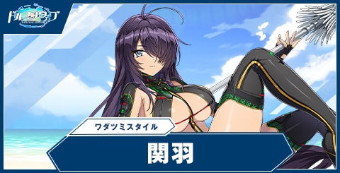 関羽(ワダツミスタイル)