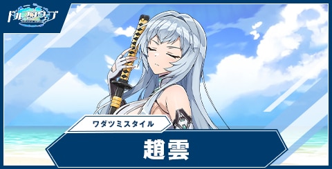 趙雲(ワダツミスタイル)