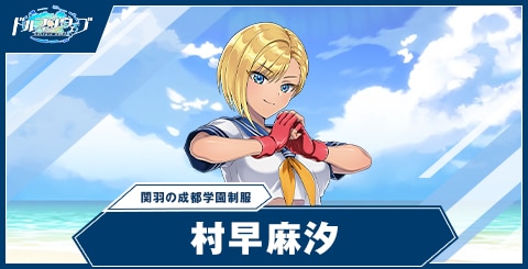 村早 麻汐(関羽の成都学園制服)