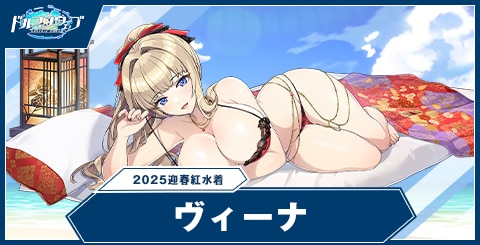 ヴィーナ(2025迎春紅水着)