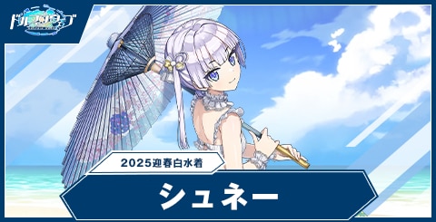 シュネー・ヴァイスベルグ(2025迎春白水着)