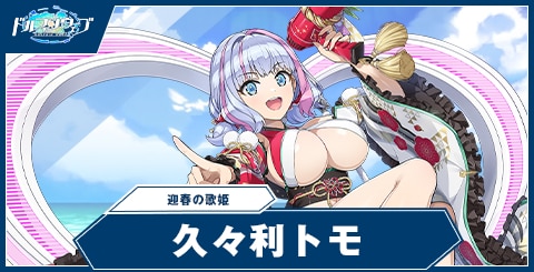 久々利 トモ(迎春の歌姫)