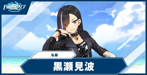 黒瀬 見波(私服)