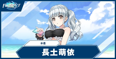 長土萌依(水着)の性能と評価