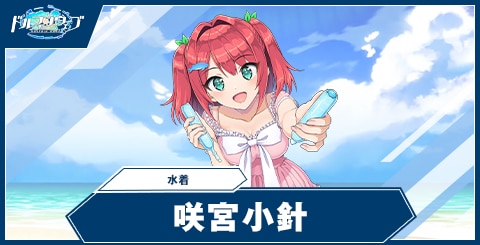 咲宮 小針(水着)