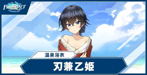 刃兼 乙姫(温泉浴衣)