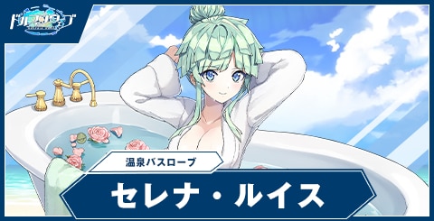 セレナ・ルイス(温泉バスローブ)