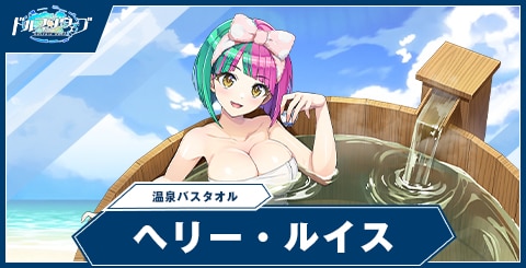 ヘリー・ルイス(温泉バスタオル)
