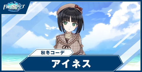 アイネス(秋冬コーデ)