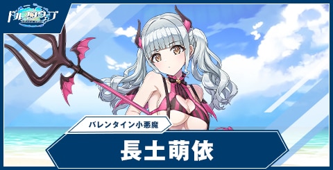 長土 萌依(バレンタイン小悪魔)