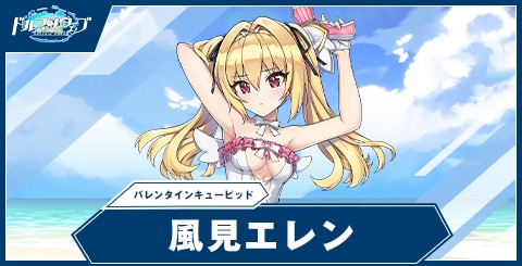 風見 エレン(バレンタインキューピッド)