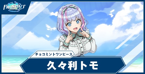 久々利 トモ(チョコミントワンピース)