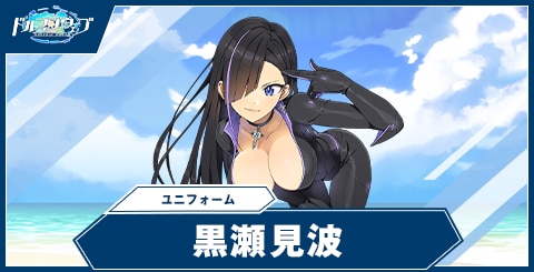 黒瀬 見波(ユニフォーム)