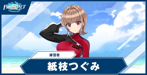 紙枝 つぐみ(練習着)