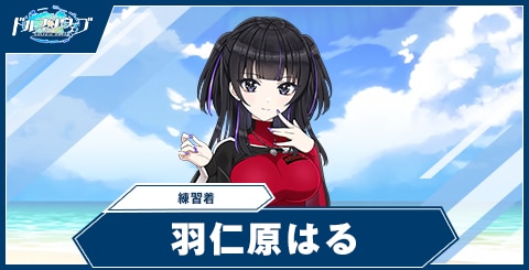 羽仁原 はる(練習着)
