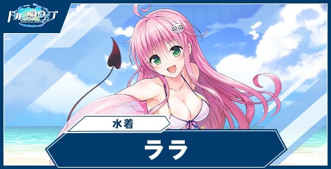 ララ(水着)