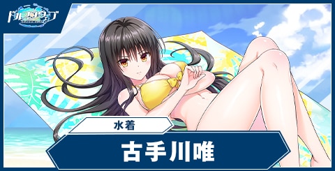 古手川唯(水着)