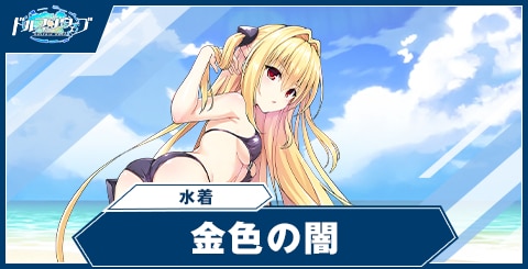 金色の闇(水着)