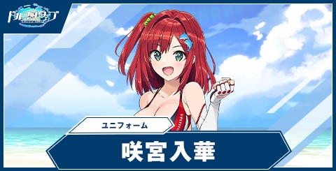 咲宮 入華(ユニフォーム)