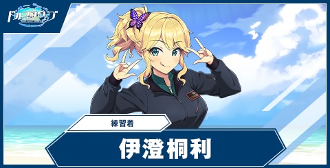 伊澄 桐利(練習着)