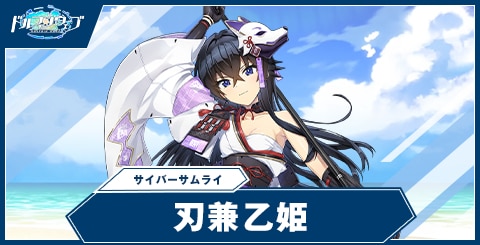 刃兼 乙姫(サイバーサムライ)