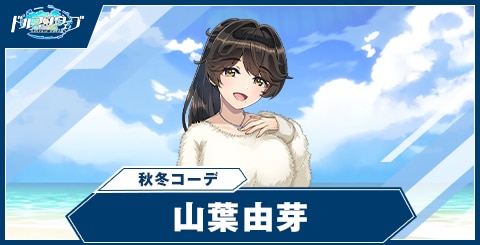 山葉 由芽(秋冬コーデ)