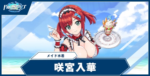 咲宮 入華(メイド水着)
