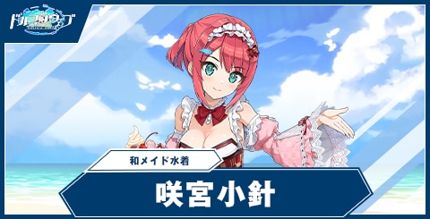 咲宮小針(和メイド水着)の性能と評価