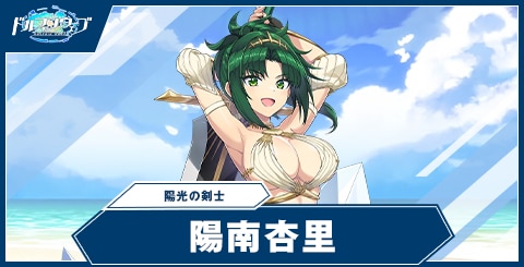 陽南 杏里(陽光の剣士)