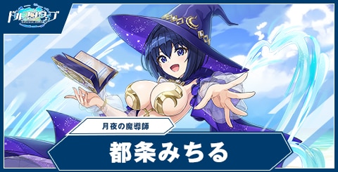 都条 みちる(月夜の魔導師)