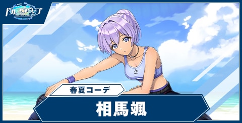 相馬 颯(春夏コーデ)