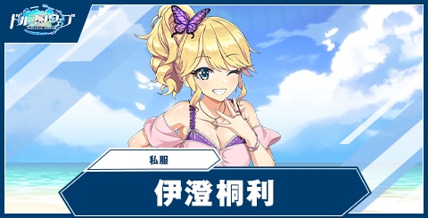 伊澄 桐利(私服)