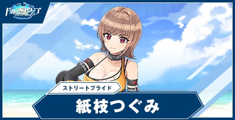 紙枝 つぐみ(ストリートプライド)