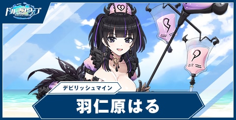 羽仁原 はる(デビリッシュマイン)