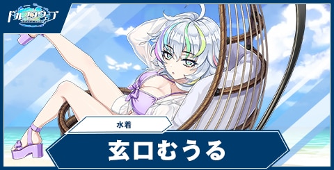 玄口 むうる(水着)
