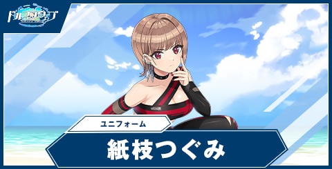 紙枝 つぐみ(ユニフォーム)