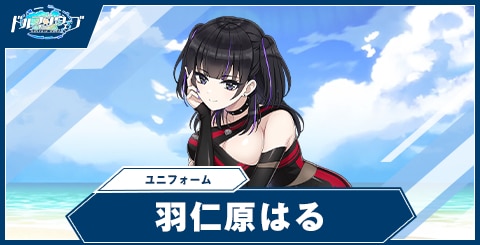羽仁原 はる(ユニフォーム)