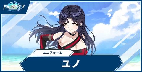 ユノ(ユニフォーム)