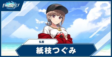 紙枝 つぐみ(私服)