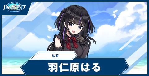 羽仁原 はる(私服)