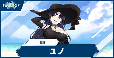 ユノ(私服)