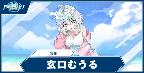 玄口 むうる(私服)